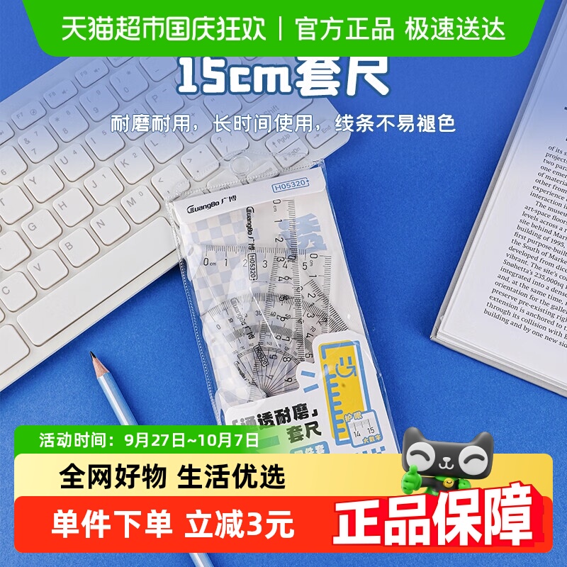 广博学生套尺尺子四件套