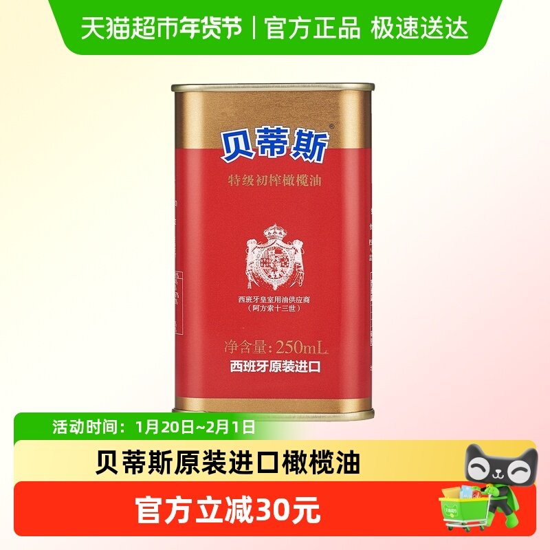 贝蒂斯 西班牙原装进口 特级初榨橄榄油250ml,粮油调味/速食/干货/烘焙,橄榄油,淘宝优惠券,粉丝福利购,淘宝优惠卷