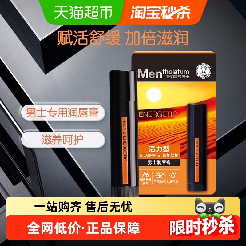 包邮曼秀雷敦男士润唇膏活力型防干裂保湿不油腻滋润户外