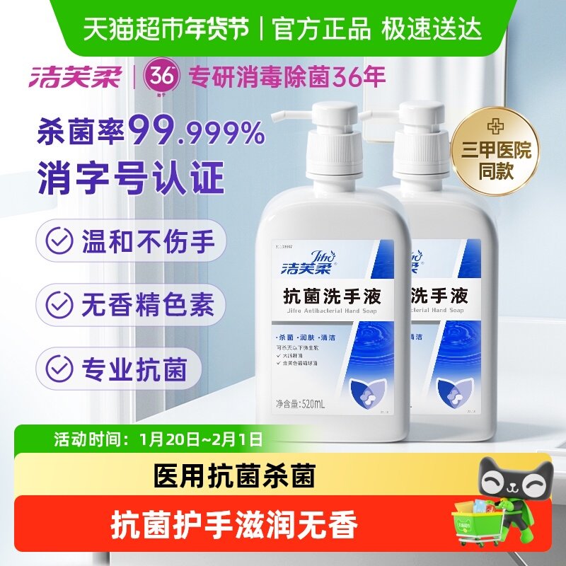 洁芙柔杀菌抗菌洗手液家用装520ml*2瓶滋润倍护无香三甲院线同