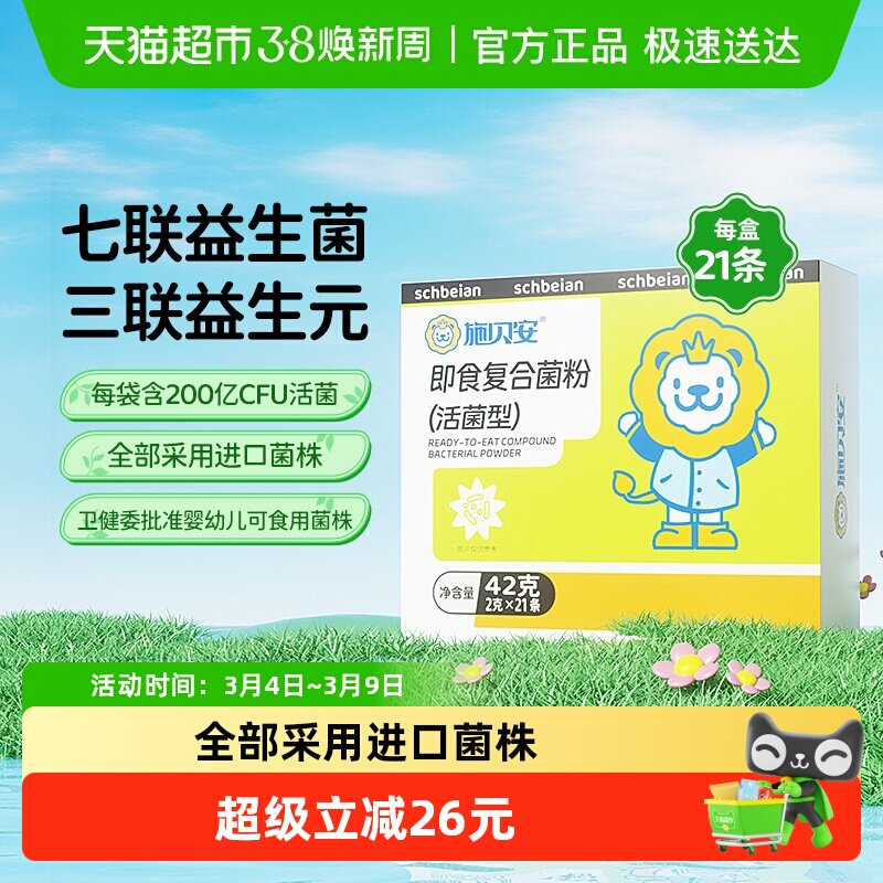 施贝安即食复合菌粉益生菌双歧杆菌七联专婴幼儿童可食用宝宝