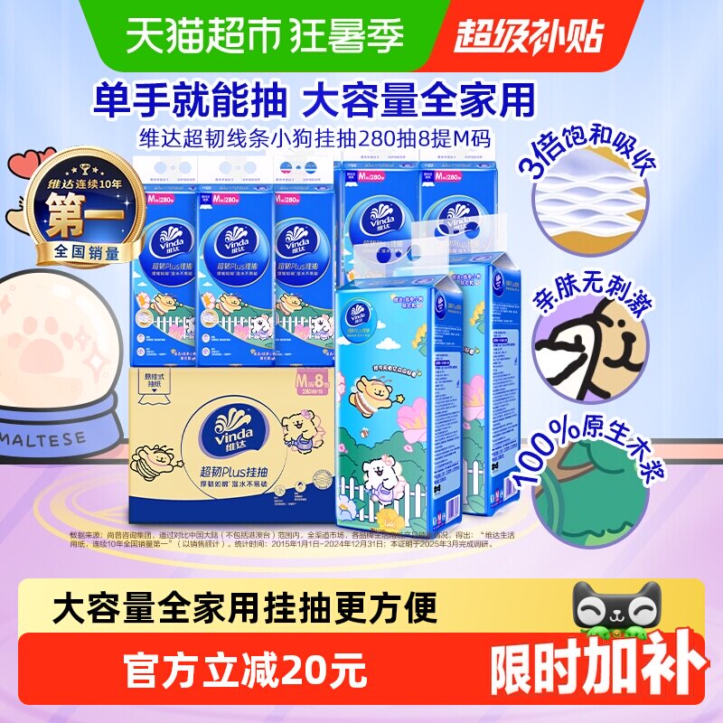 【下拉详情享补贴】维达线条小狗悬挂式挂抽纸280抽X8包M整箱家用