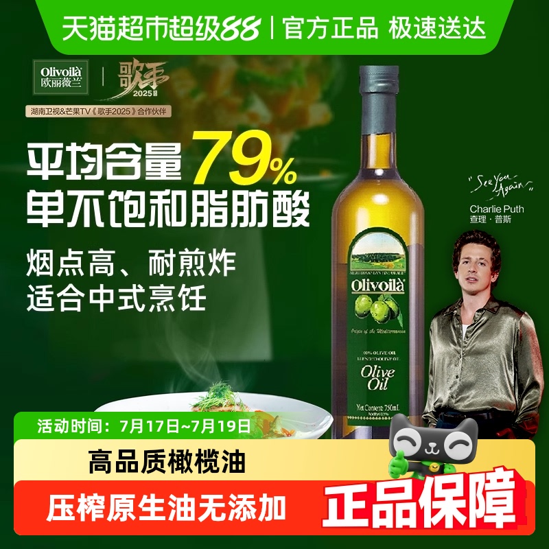 欧丽薇兰纯正压榨食用油750ml