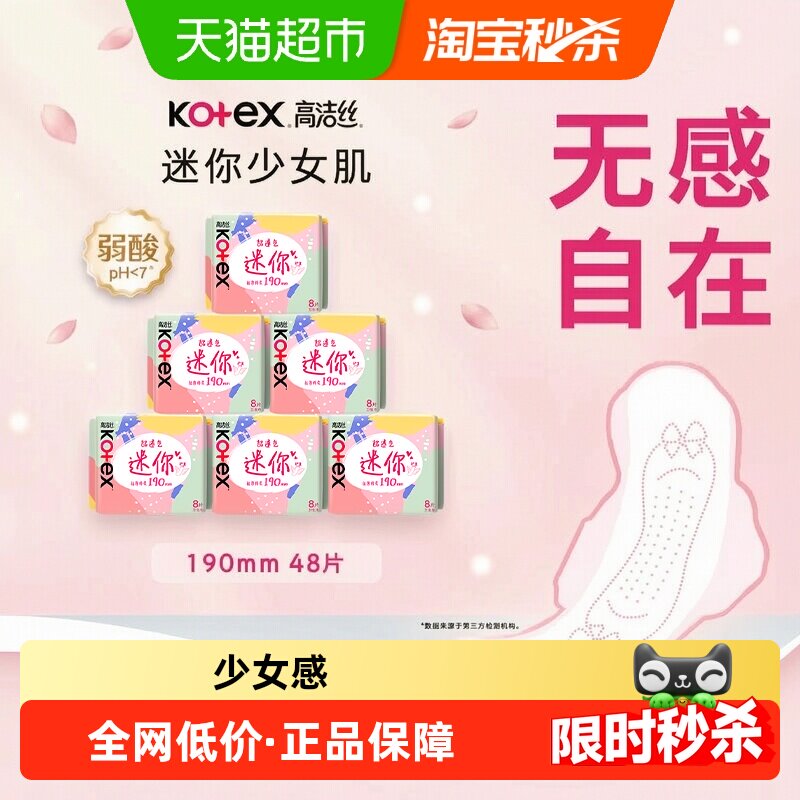 高洁丝经典日用迷你卫生巾图片