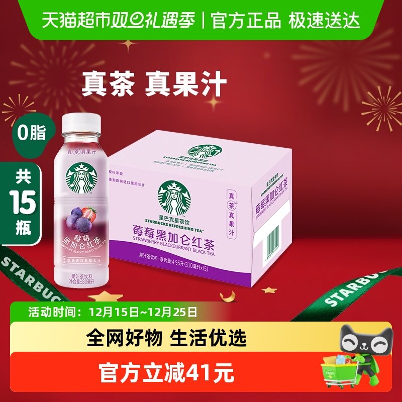 Starbucks/星巴克星茶饮莓莓黑加仑红茶果汁茶饮料330ml*15瓶