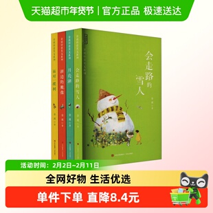 金波诗意美文系列 全四册 会走路的雪人 月亮湖 湖边的雕像