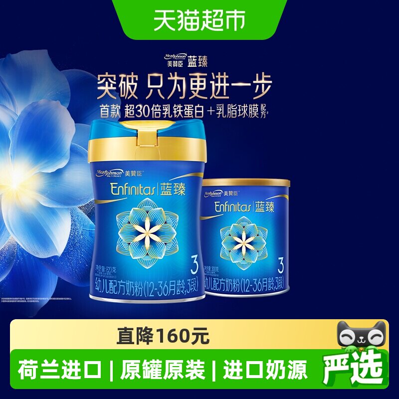 美赞臣蓝臻幼儿配方奶粉3段（12-36月龄）820g+300g