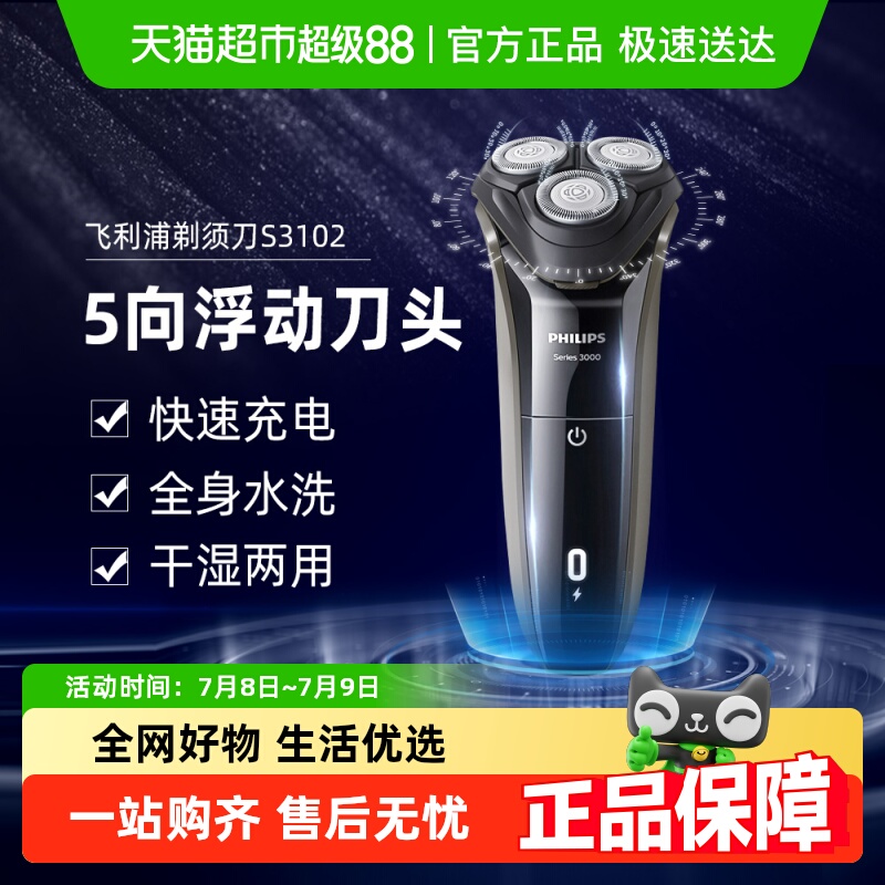 飞利浦S3102电动剃须刀干湿两用