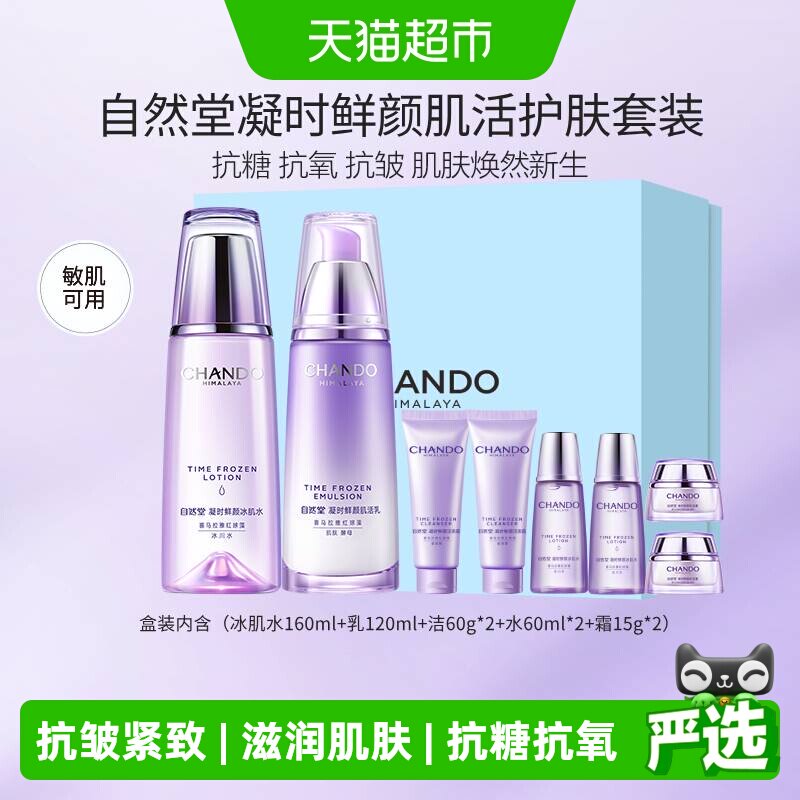 【下拉享优惠】自然堂凝时鲜颜护肤品礼盒 淡化细纹抗皱紧致套装