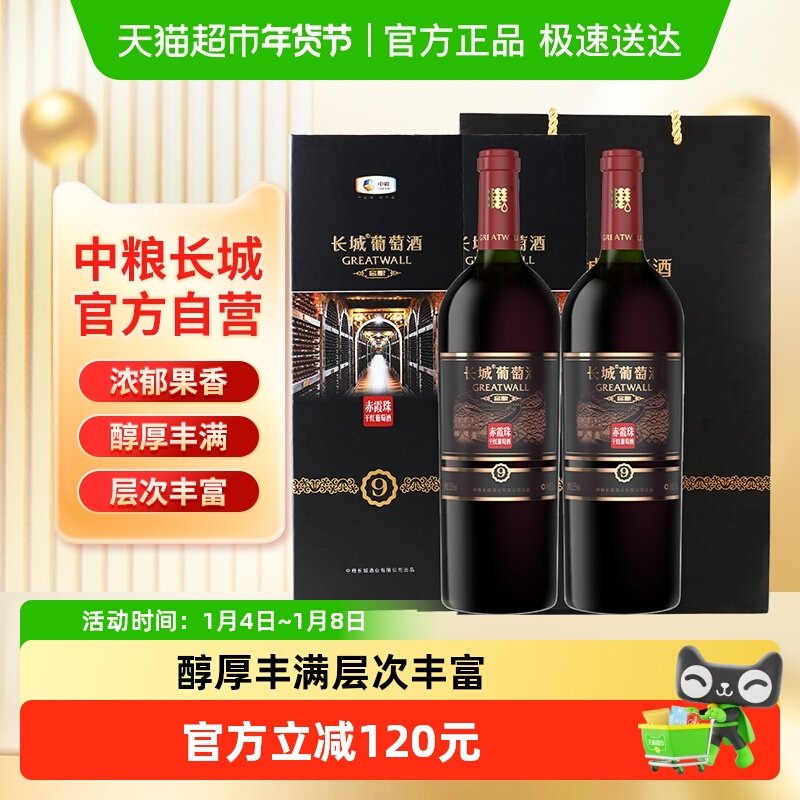 中粮长城干红葡萄酒红酒窖酿9双支礼盒赤霞珠750mlx2聚会过节送礼