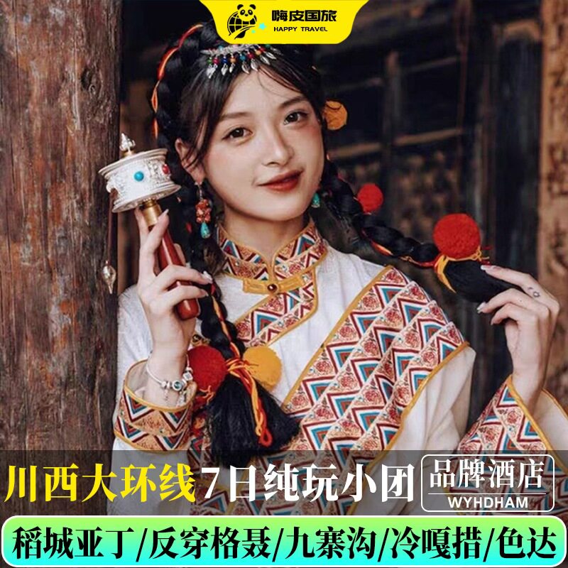 稻城亚丁7天纯玩团