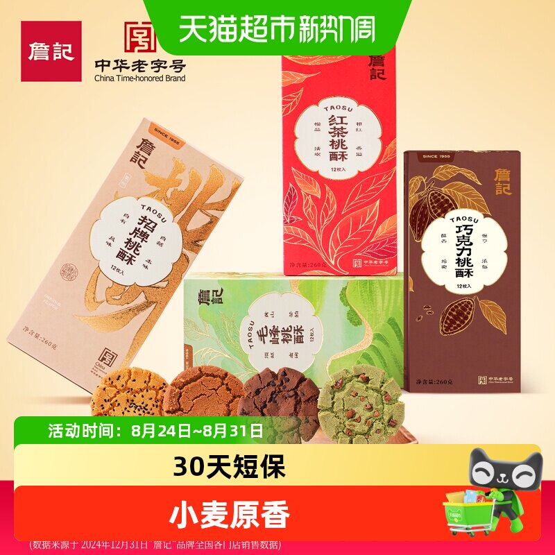 詹记桃酥新中式糕点安徽合肥特产婚礼伴手礼盒零食休闲小吃食品