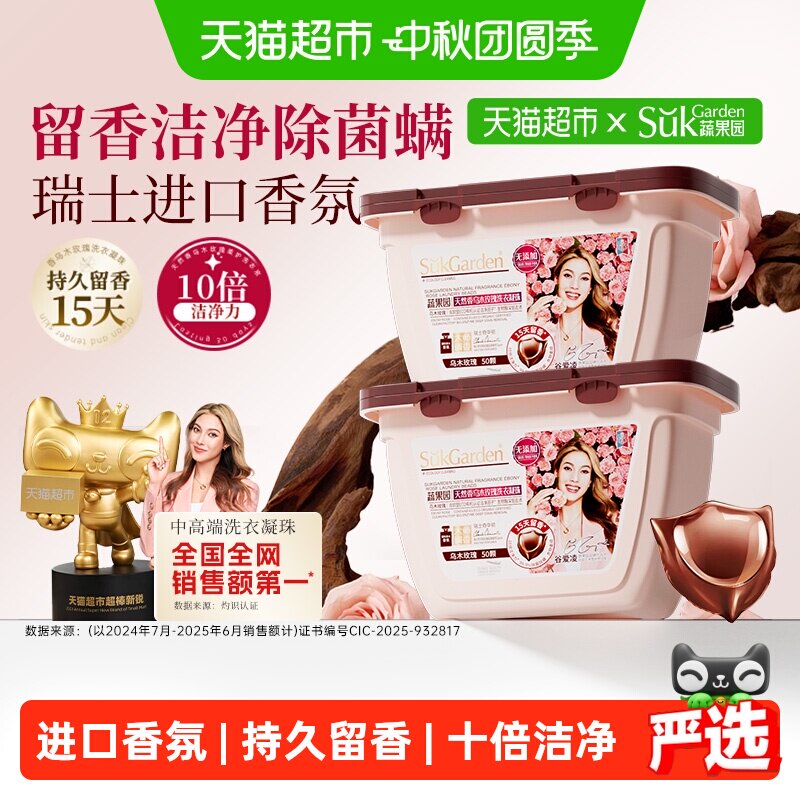 蔬果园玫瑰洗衣凝珠持久留香除菌