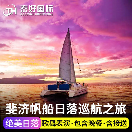 斐济旅游斐济日落巡航一日游库克船长fiji日落双体游船浮潜BBQ餐