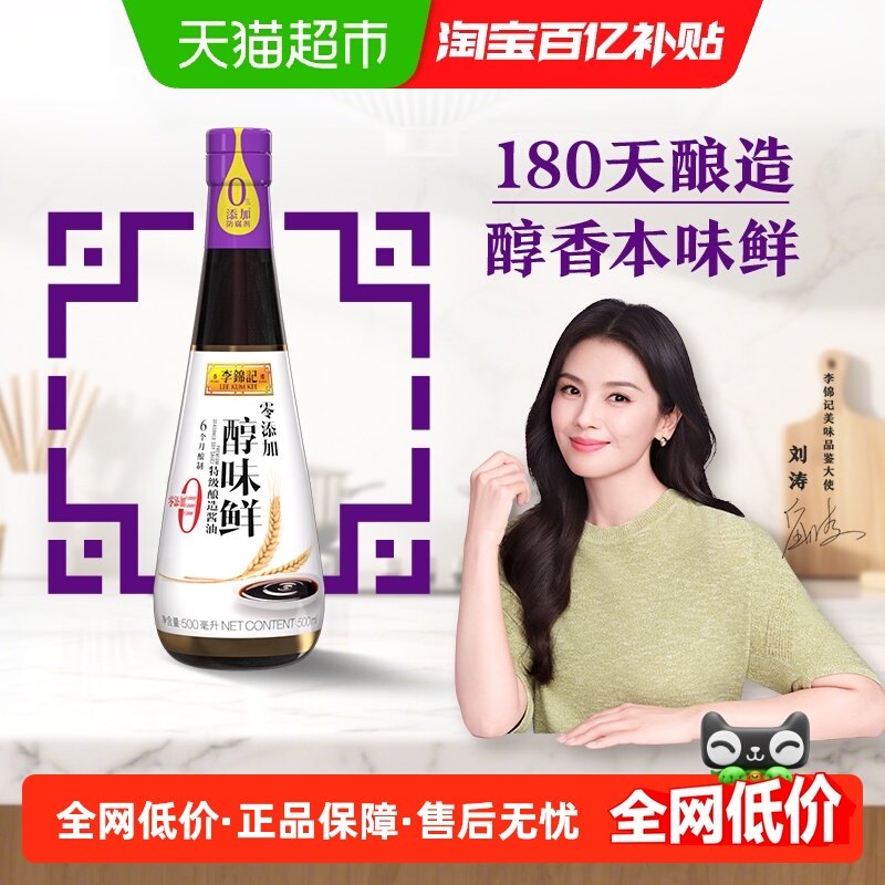 李锦记酱油零添加醇味鲜炒菜凉拌蘸点特级生抽调料调味料500ml,粮油调味/速食/干货/烘焙,酱油,淘宝优惠券,粉丝福利购,淘宝优惠卷