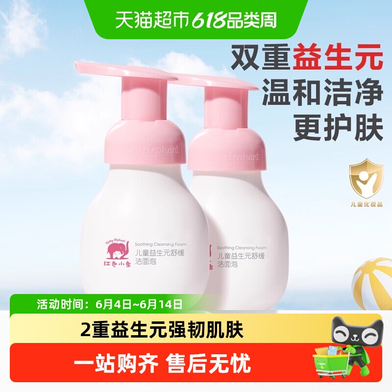 红色小象舒缓洁面泡泡99ml 1.1元 - 86线报