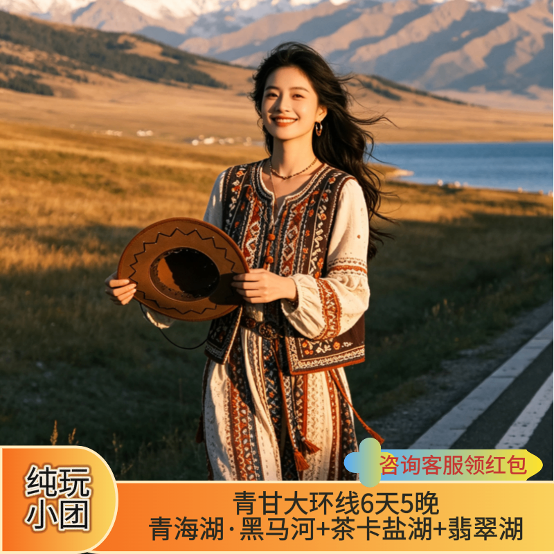 青甘大环线跟团游拼车6天5晚青海湖黑马河+茶卡+翡翠湖2-8人小团