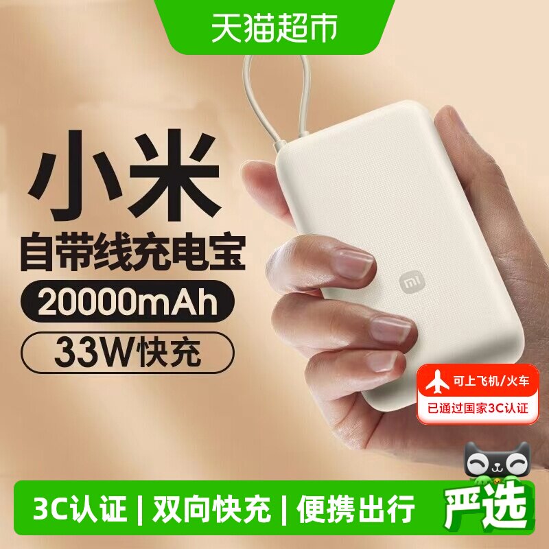 小米【3C认证】20000毫安充电宝33W自带线快充大容量便携移