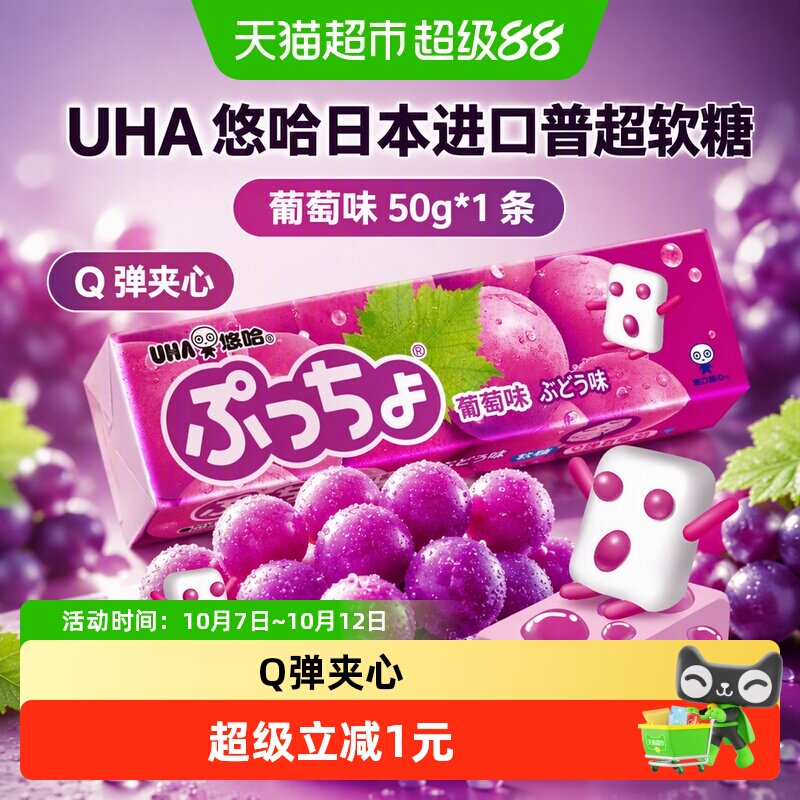 UHA悠哈日本进口普超软糖葡萄味50g*1条糖果零食夹心橡皮糖凑单