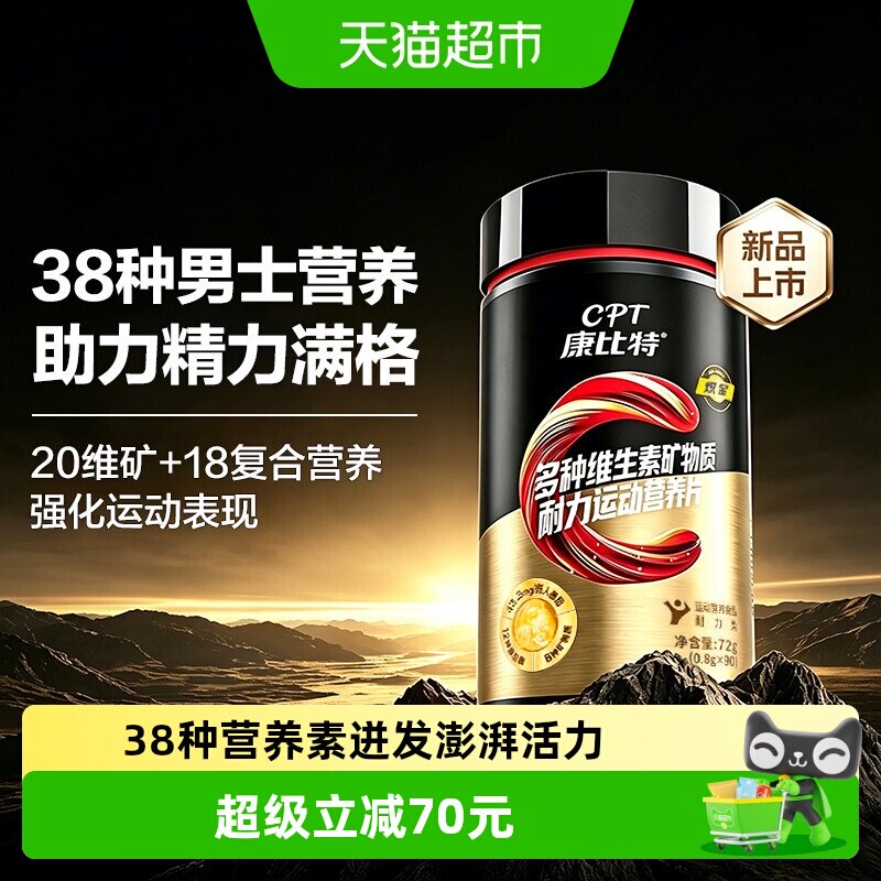 康比特男士复合维生素矿物质片图片