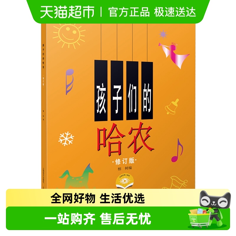 孩子们的哈农修订版儿童钢琴