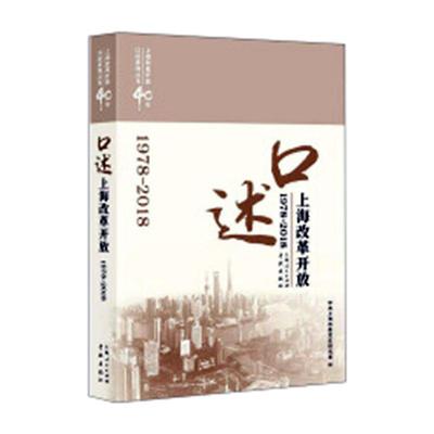正版书籍 口述上海改革开放:1978-2018中共上海市委党史研究室学林出版社政治改革开放成上海 人天书店畅销书排行榜