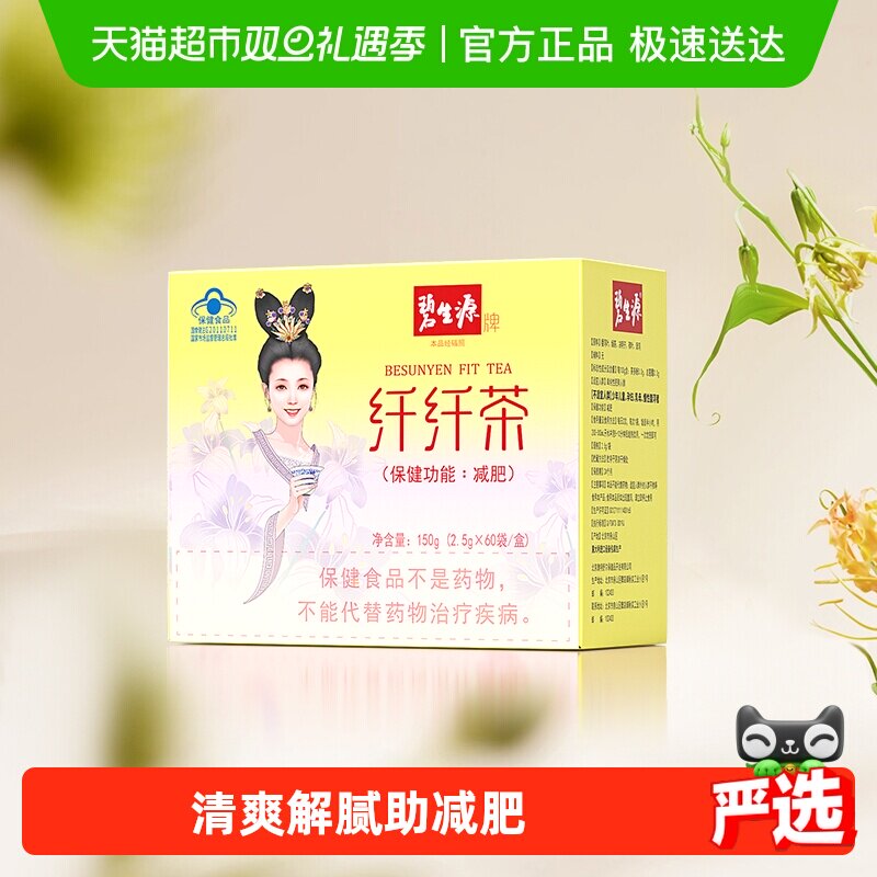 碧生源减肥茶纤纤茶体重管理减肥草本配方