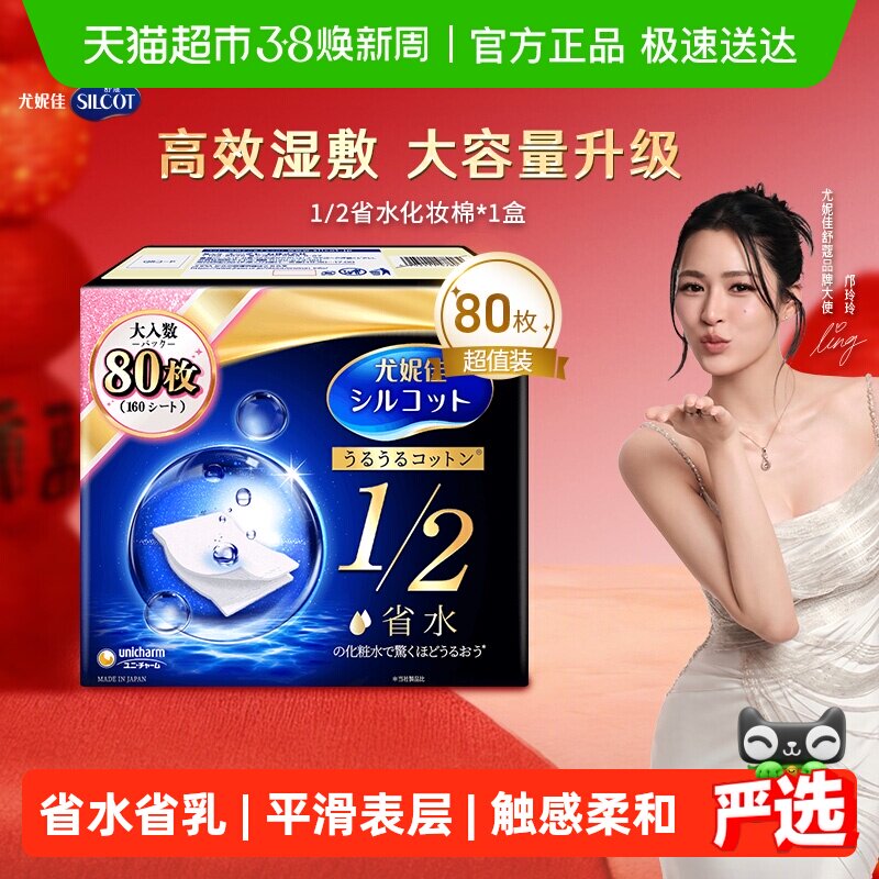 Silcot/舒蔻尤妮佳化妆棉1/2省水湿敷专用卸妆棉补水吸收80枚