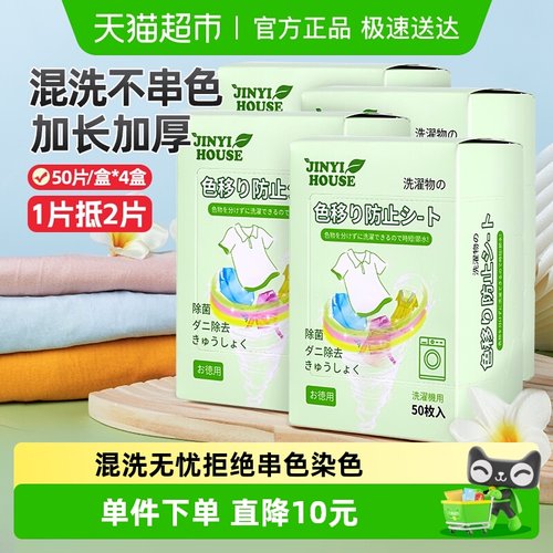 锦怡衣物防串染吸色片50片×4盒