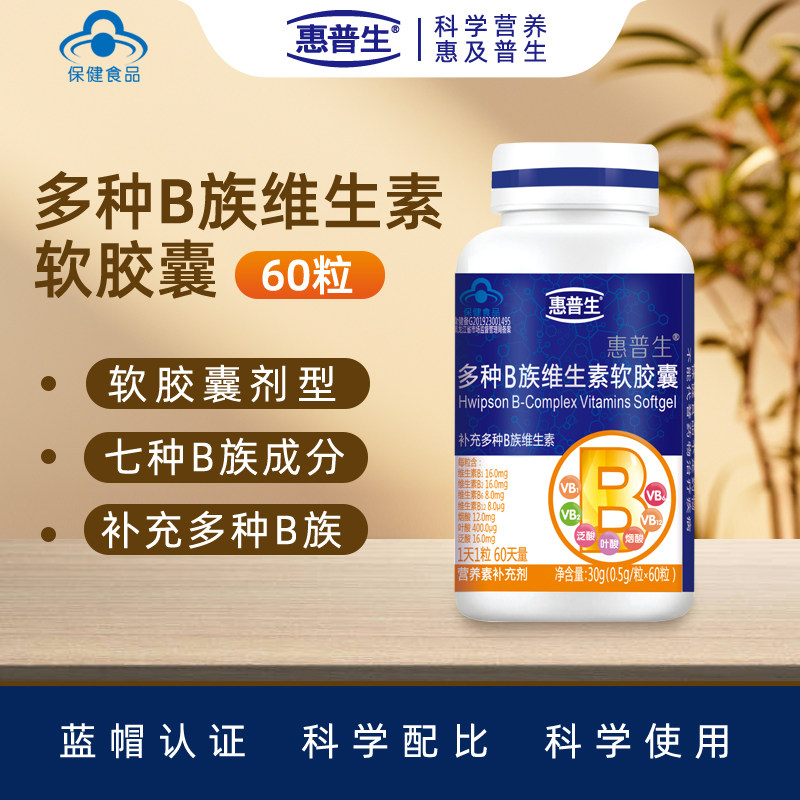 惠普生B族维生素软胶囊60粒b6叶酸泛酸维生素b12维生素