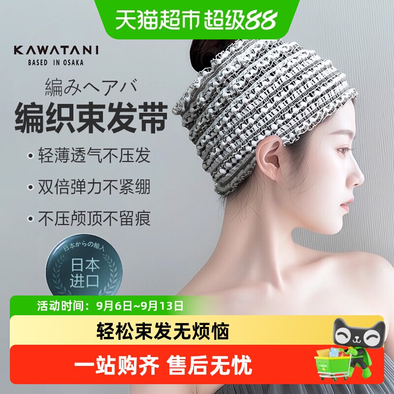 kawatani日本进口洗脸编织束发带加宽轻薄透气不压头发无痕高级感