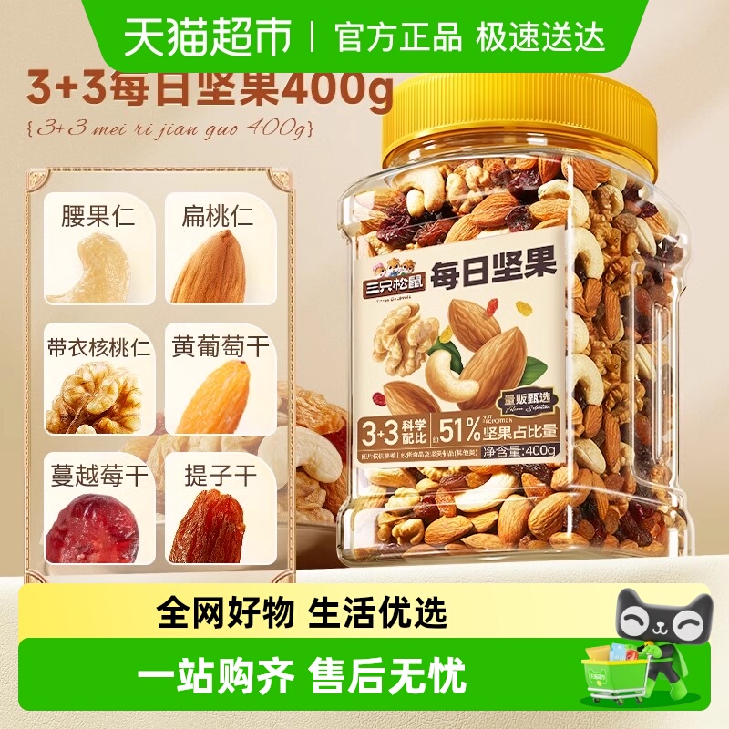 三只松鼠每日坚果量贩罐装混合坚果儿童孕妇健康早餐干果果仁零食