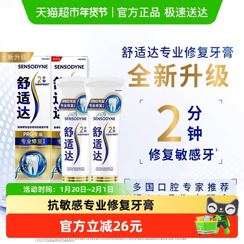 舒适达抗敏感牙膏成人含氟专业修复Novamin技术去牙渍正品180g