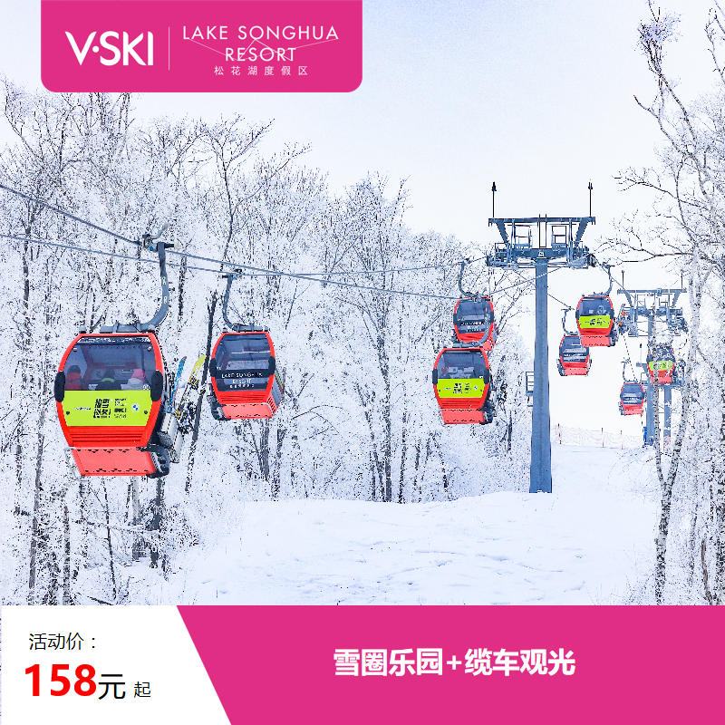 [中旅松花湖滑雪场-娱雪观光套票]缆车观光往返1次+雪圈乐园90分钟畅玩