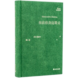 现货当天发 坐在你身边看云 精装 费尔南多佩索阿 巴别塔诗典 程一身 翻译 巴别塔诗典 外国诗歌书籍 正版包邮