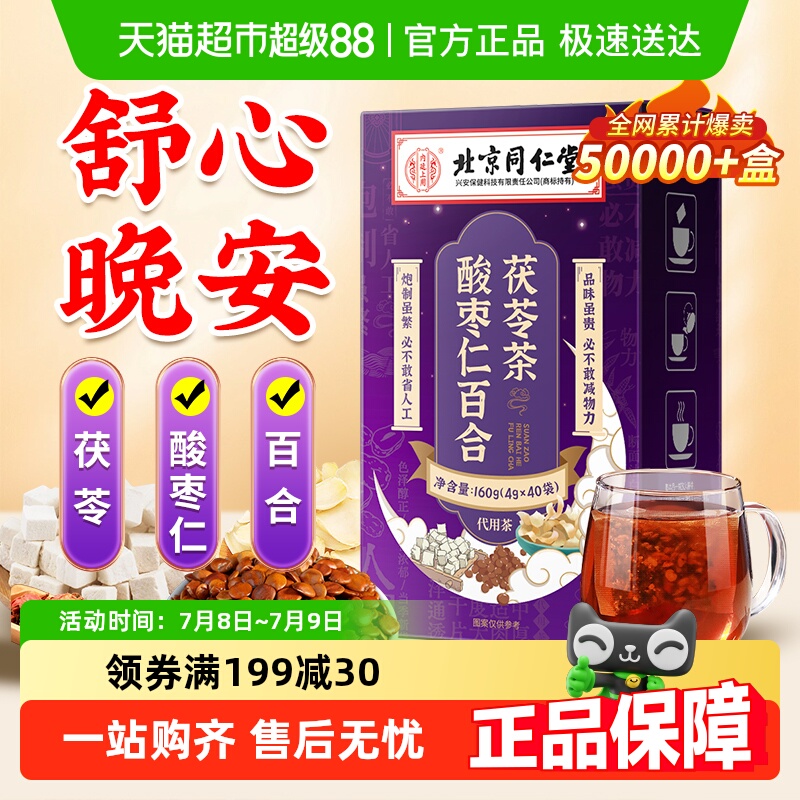 同仁堂酸枣仁百合茯苓睡眠养生茶