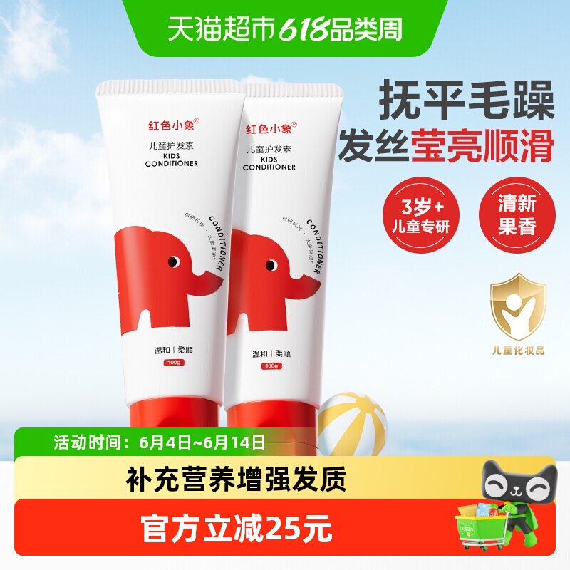 红色小象儿童护发素天然顺滑长发专用亮发滋润柔顺抚平毛燥