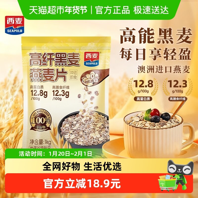 西麦高纤黑麦燕麦片1000g*1袋即食营养早餐饱腹冲饮麦片,咖啡/麦片/冲饮,水果/坚果混合麦片,淘宝优惠券,粉丝福利购,淘宝优惠卷