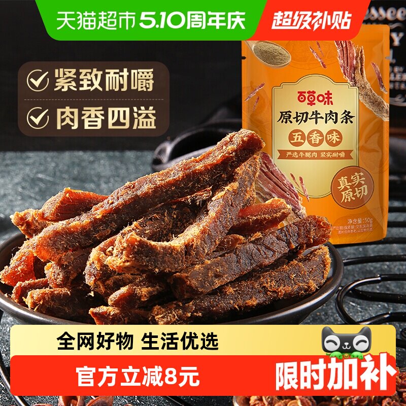 百草味原切牛肉条50g*1袋五香味风干肉干办公室网红小吃休闲零食