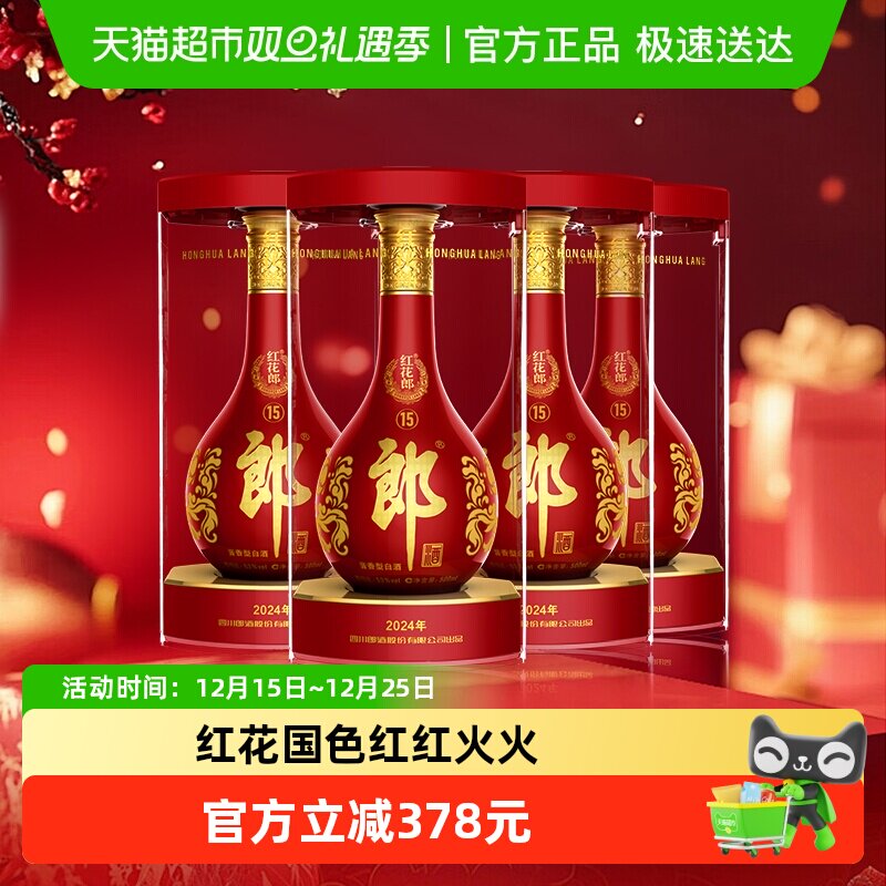 郎酒红花郎15酱香型白酒500ml*4