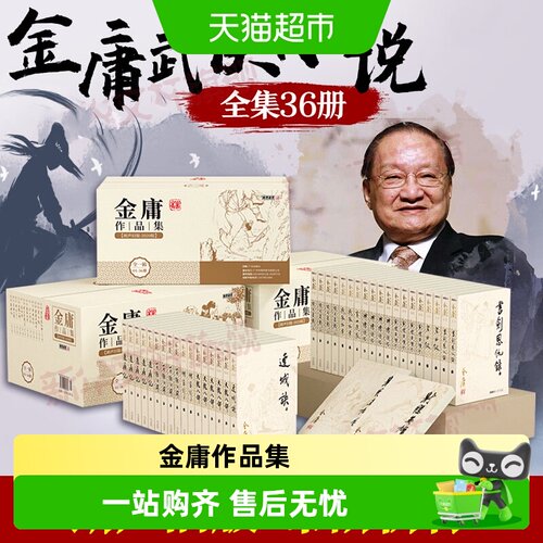 任选金庸武侠小说全集36册朗声