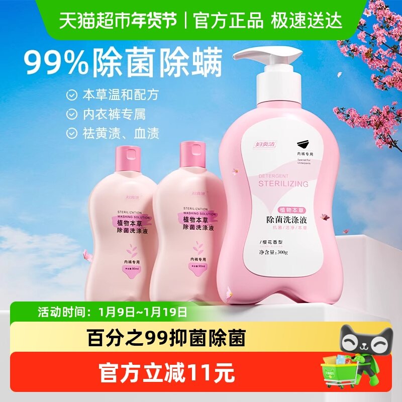 【下拉详情领优惠】妇炎洁内衣内裤清洗液女除菌清洗剂祛血渍抑菌