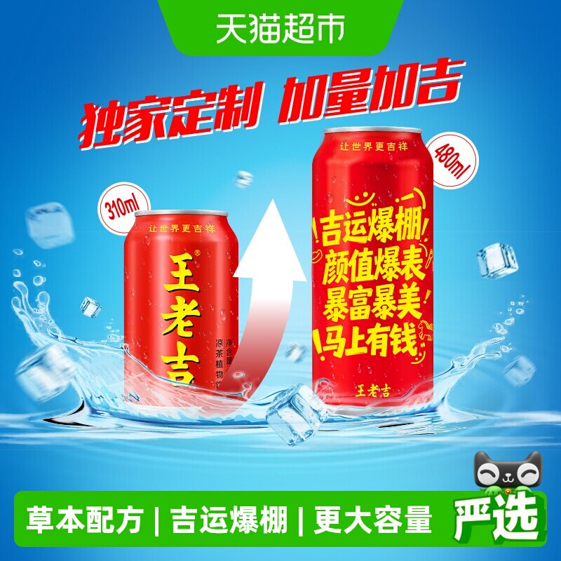 王老吉吉运爆棚罐