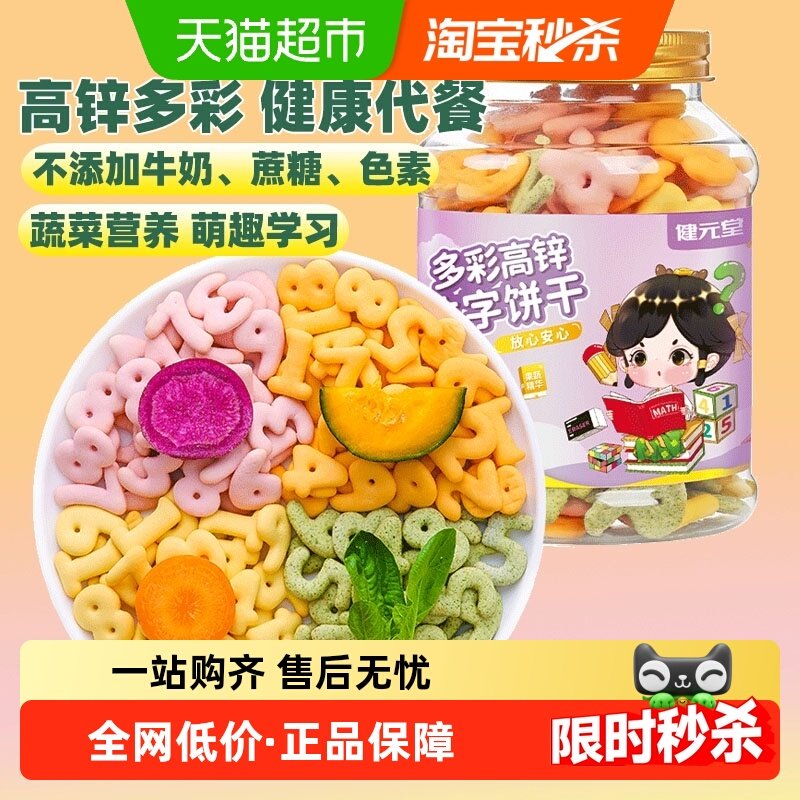健元堂多彩高锌数字饼干120g罐无加蔗糖儿童小孩健康小吃零食TT