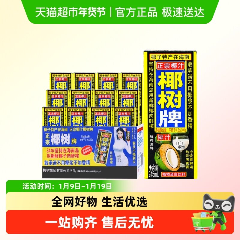 椰树牌椰汁245ml*12盒,咖啡/麦片/冲饮,植物蛋白饮料/植物奶/植物酸奶,淘宝优惠券,粉丝福利购,淘宝优惠卷