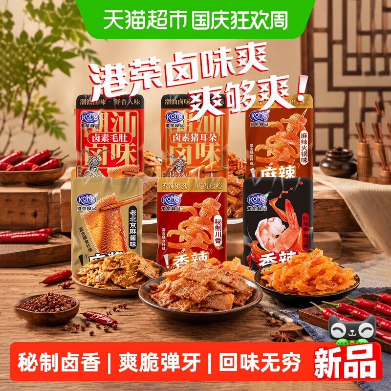 港荣潮汕卤味爽魔芋素毛肚猪耳朵小龙虾辣条经典卤味休闲零食小吃