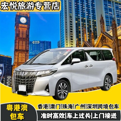 港澳跨境包车两地车深圳香港包车香港机场迪士尼深圳珠海澳门包车