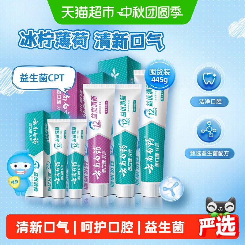 云南白药牙膏445g益生菌清新口气组合装成人-下拉详情更优惠