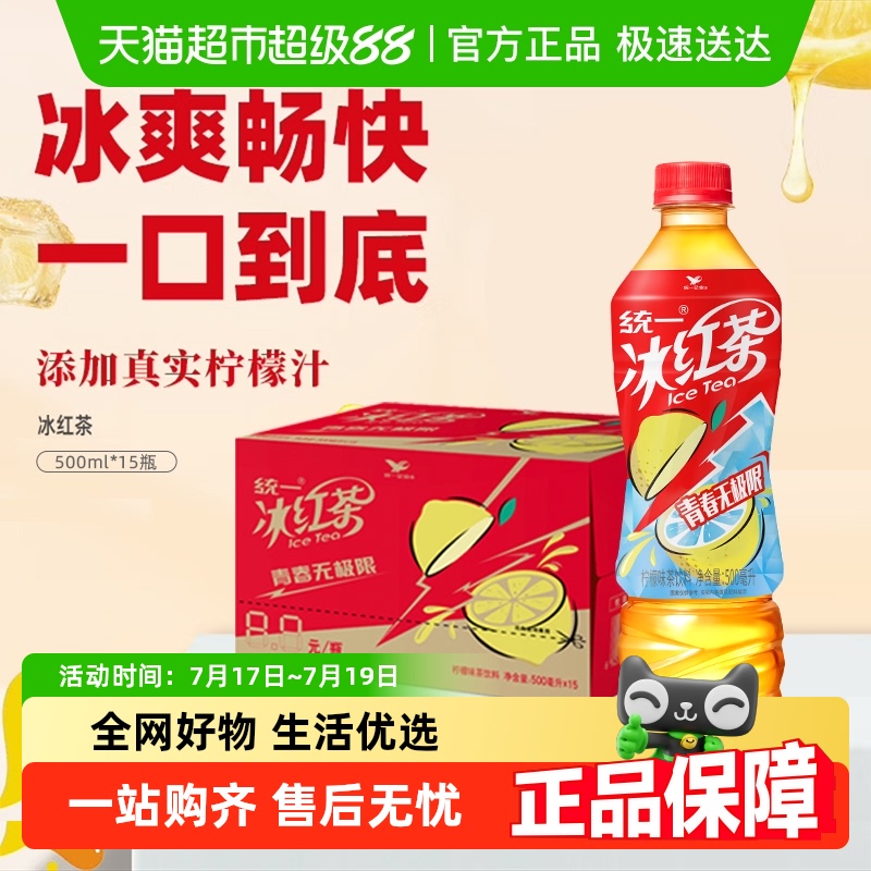 统一冰红茶柠檬口味茶饮料