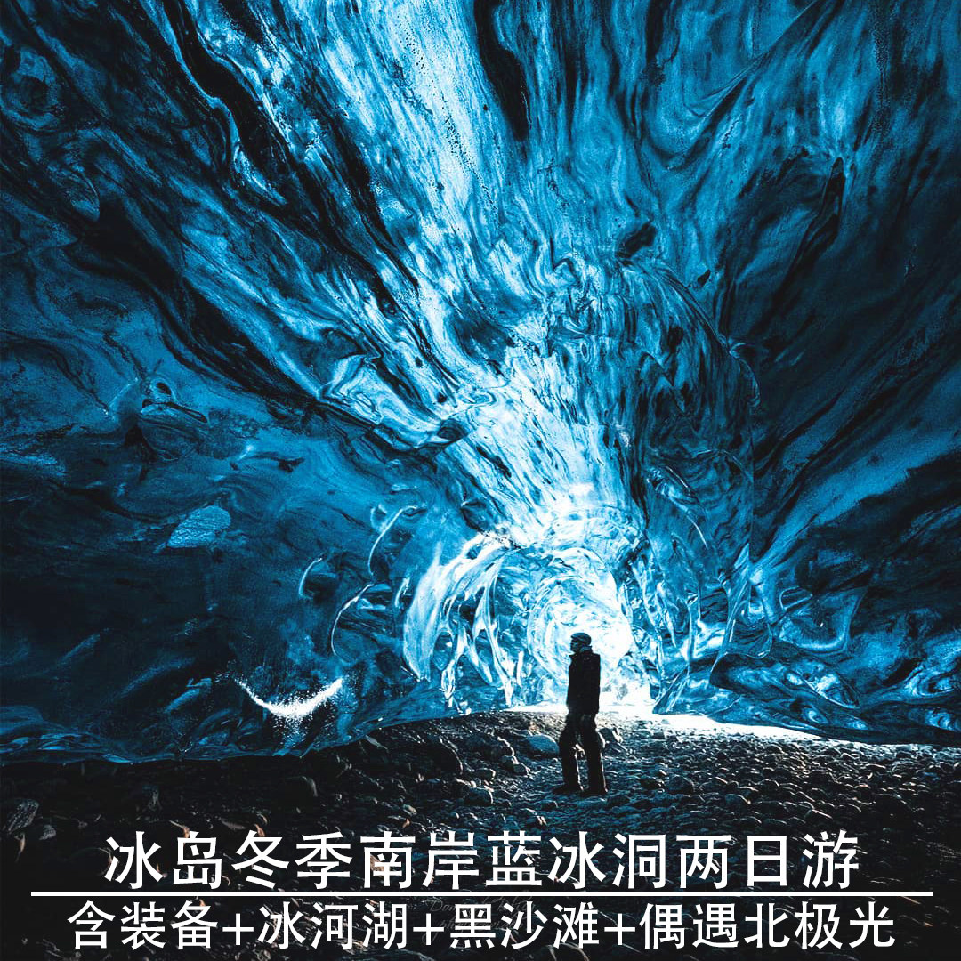 冰岛冬季南岸深蓝冰洞探险2日游瓦特纳冰川冰河湖钻石沙滩维克镇